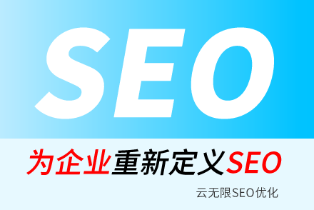 定边SEO技巧